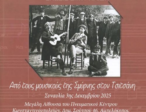 Πρόσκληση στη συναυλία με τίτλο: Από τους Μικρασιάτες συνθέτες στον Βασίλη Τσιτσάνη