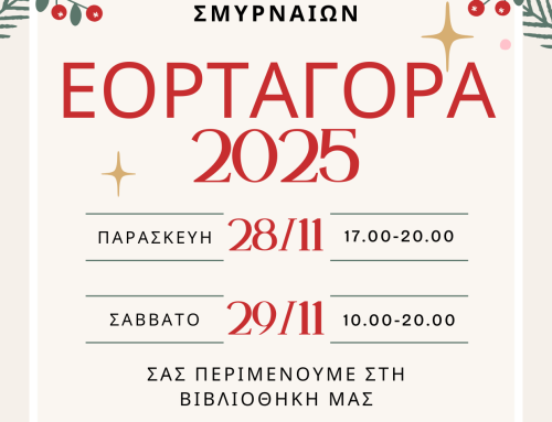 Πρόσκληση Εορταγοράς 2025
