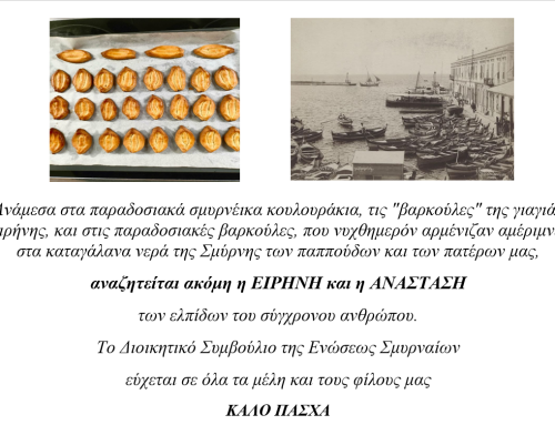 Πασχαλινές Ευχές από το Διοικητικό Συμβούλιο της Ενώσεως Σμυρναίων