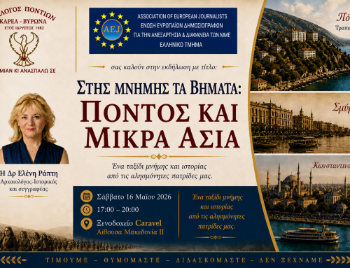 Πρόσκληση στην εκδήλωση με τίτλο: Στης Μνήμης τα Βήματα: Πόντος και Μικρά Ασία